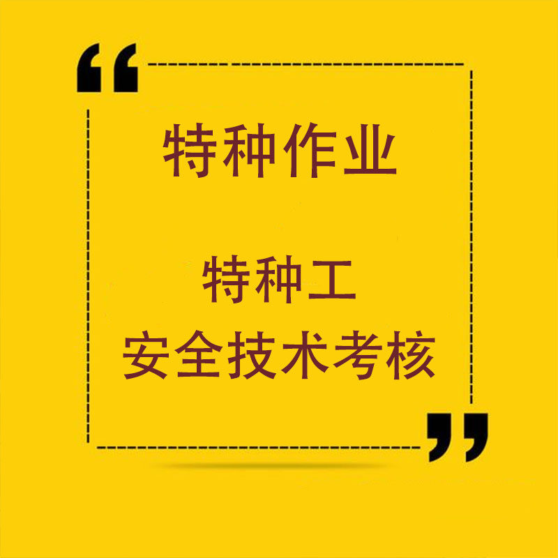 建筑施工特种作业培训架子工焊工塔式起重机电工起重信号司索工