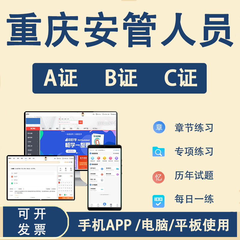 2026重庆市安全员c3证专职安全员b证考试题库软件a证建筑三类人员