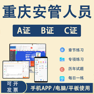 2026重庆市安全员c3证专职安全员b证考试题库软件a证建筑三类人员