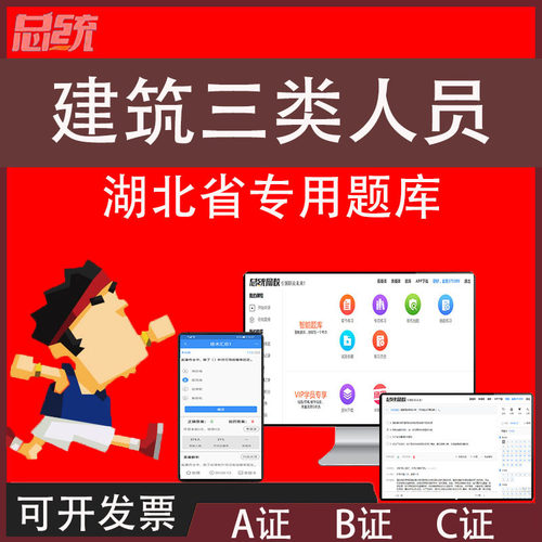湖北安管人员ABC证题库