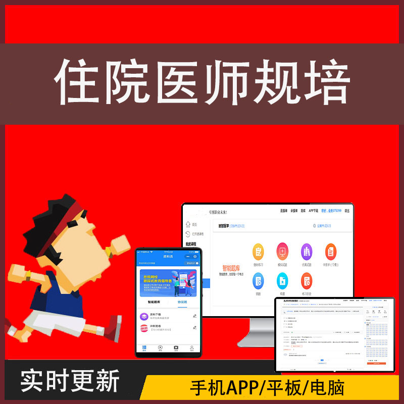 住院医师规范化备考题库