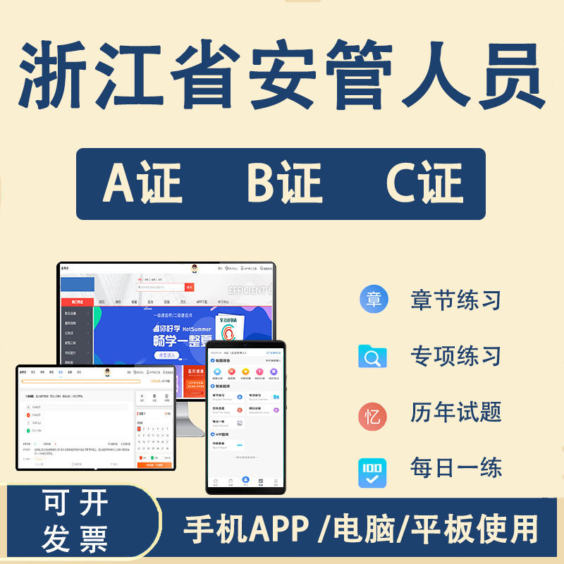 浙江省安全员考试题库安全员C证B证A证建筑三类项目负责人专职