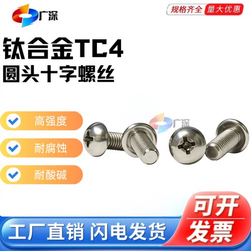 钛合金TC4盘头十字槽机牙螺钉