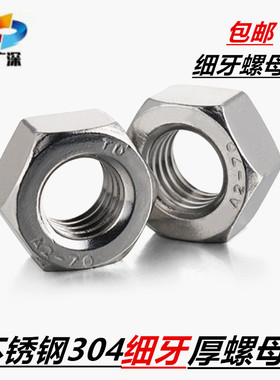 细牙螺母六角幼牙304不锈钢M6X0.75M16M8M10M12M16X1.0*1.25X1.5