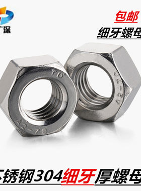 m10细牙螺母304六角螺丝帽螺帽