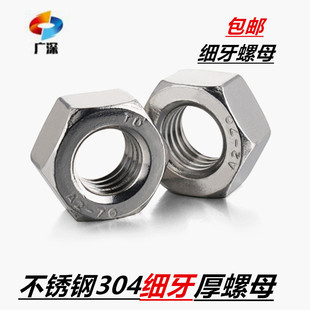 细牙螺母六角幼牙304不锈钢M6X0.75M16M8M10M12M16X1.0 1.25X1.5