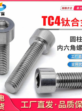 GB70.1钛合金螺丝TC4钛内六角螺钉圆柱头杯头螺栓M2M2.5M3M4M5M6