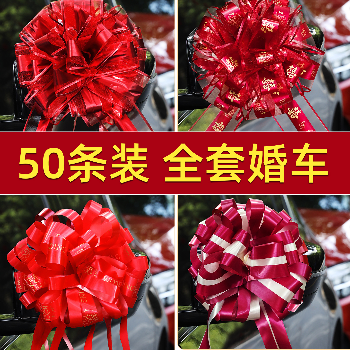婚车手拉花装饰结婚用品大全婚礼喜字丝带接亲车队布置彩带蝴蝶结