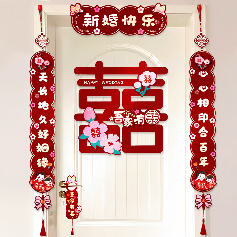 喜字对联结婚专用女方婚房布置套