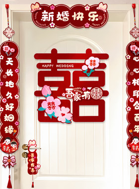 喜字对联结婚专用女方婚房布置套