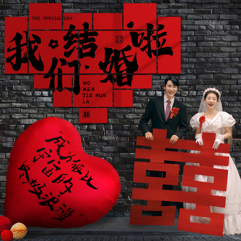 结婚喜字拍照kt板婚房布置背景墙