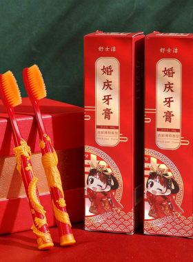 结婚龙凤软毛牙刷一对女方陪嫁套装婚礼红色喜庆牙膏婚庆用品大全