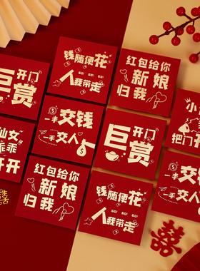 接亲堵门红包结婚专用婚礼红包袋婚庆小喜包创意小号迷你塞门开门