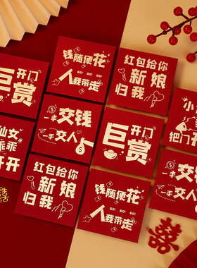 接亲堵门小喜包结婚礼专用红包袋