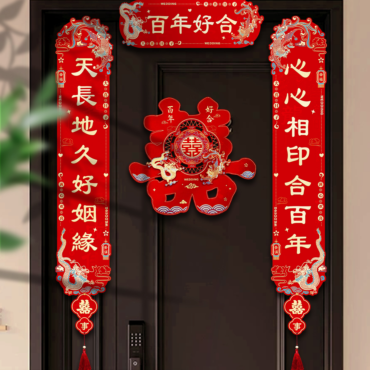 结婚磁吸对联女方婚房布置婚礼喜字贴纸新房大门贴入户门喜联装饰