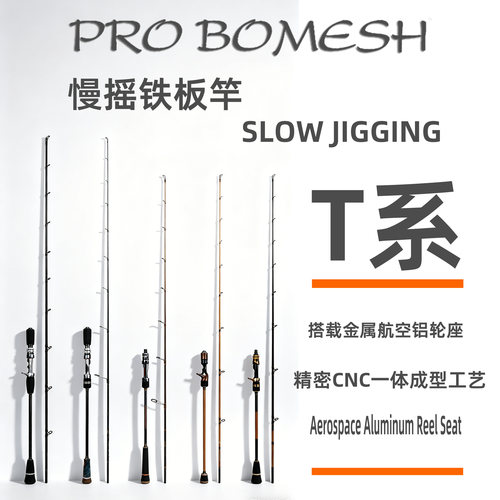 豹迈士PROBOMESH碳素一节半慢摇铁板竿slow jigging 航空铝轮座