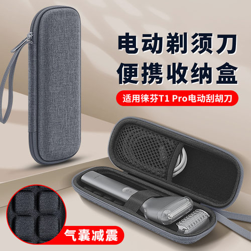 适用徕芬T1 Pro电动剃须刀收纳盒laifen刮胡刀便携旅行包硬壳保护