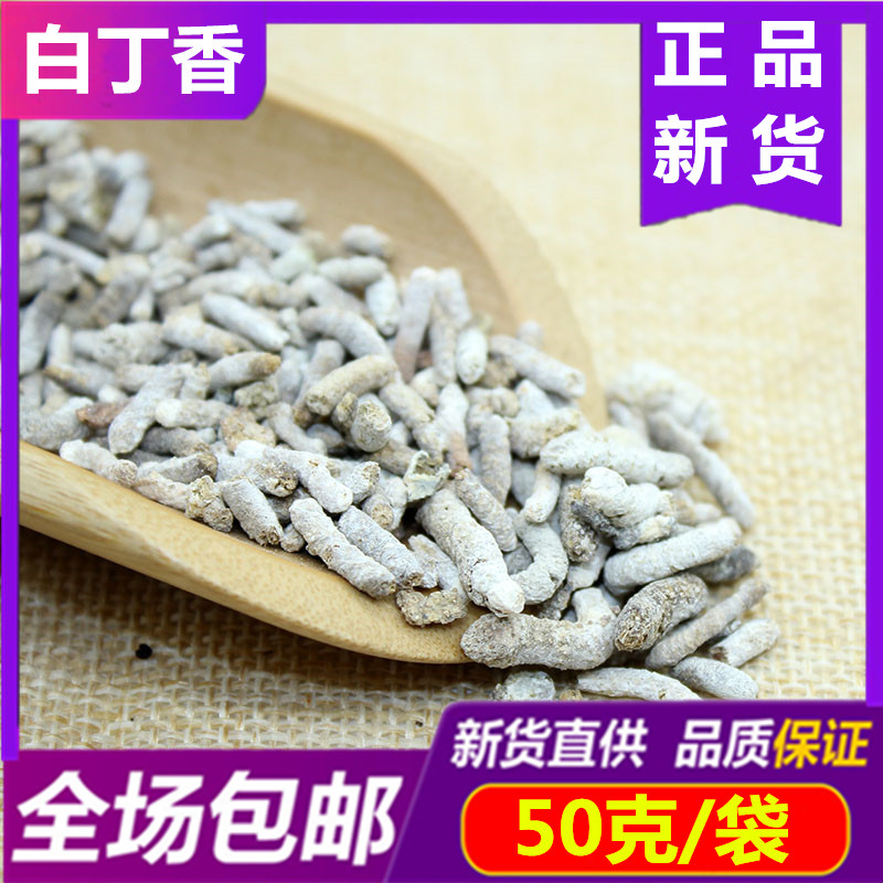 中药材白丁香50g克 包邮新货雀苏雄雀矢雄家雀粪青丹麻雀粪打粉