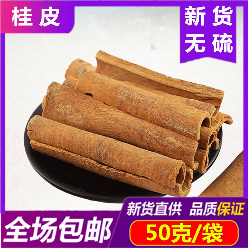 新货 桂皮50克 肉桂皮干货去皮桂皮烟桂皮火锅底料调味料炖肉卤料