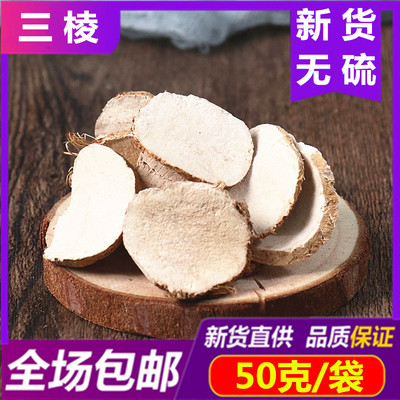 中药材三菱50g无硫正品荆三棱