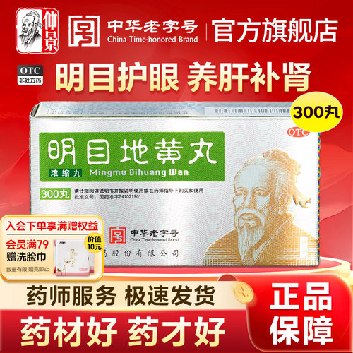 [仲景]明目地黄丸300丸*1瓶/盒官方旗舰店正品