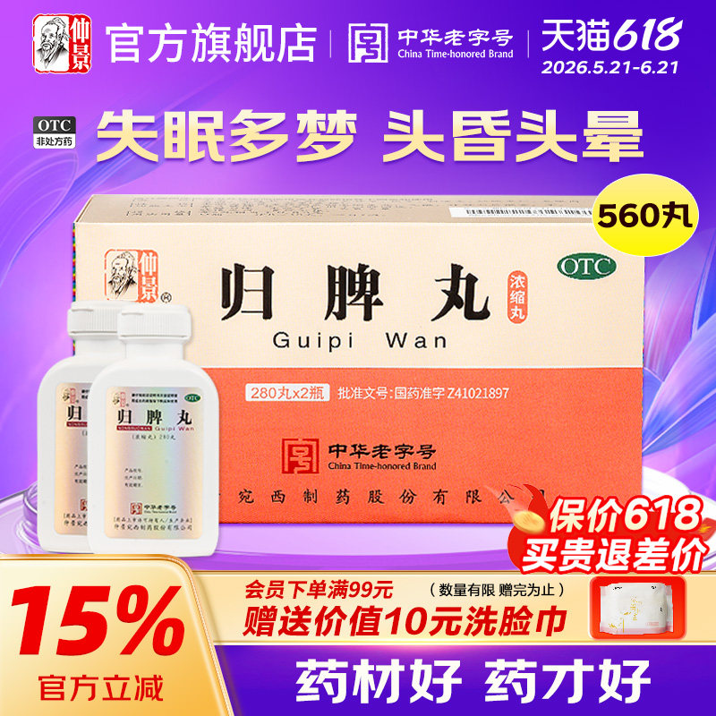 仲景归脾丸560丸正品益气健脾养血安神治失眠多梦头晕睡眠质量差