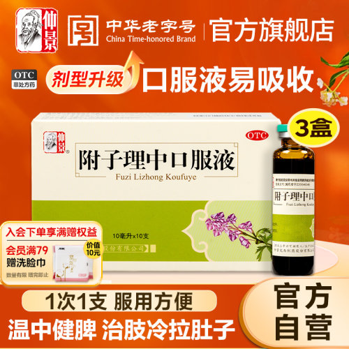【仲景】附子理中口服液10ml*10支/盒
