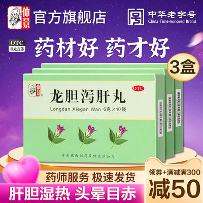 【仲景】龙胆泻肝丸6g*10袋/盒官方旗舰店正品