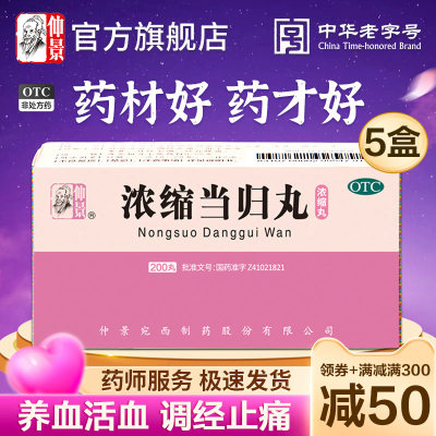 【仲景】浓缩当归丸250mg*200丸/盒官方旗舰店正品