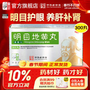 仲景明目地黄丸300丸耳鸣畏光护肝明目眼疲劳迎风流泪补肾虚成人