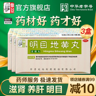 【仲景】明目地黄丸0.375g*200丸/盒补肾护肝视物模糊