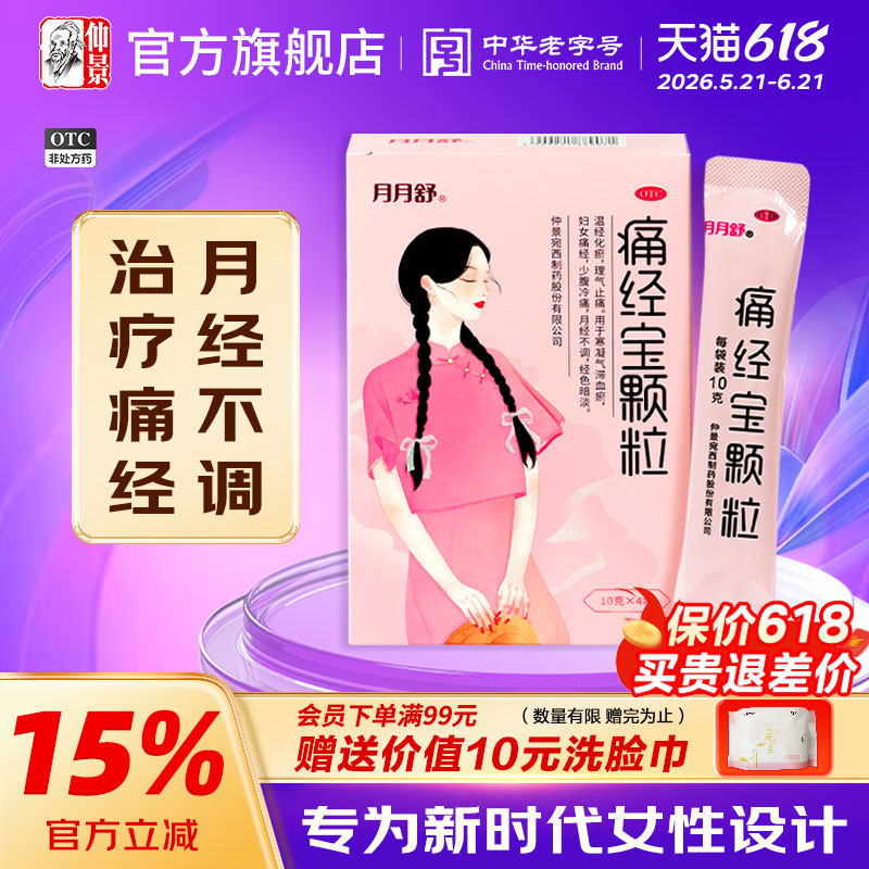 月月舒痛经宝颗粒4袋痛经调理痛经缓解药痛经宝中药温经理气止痛