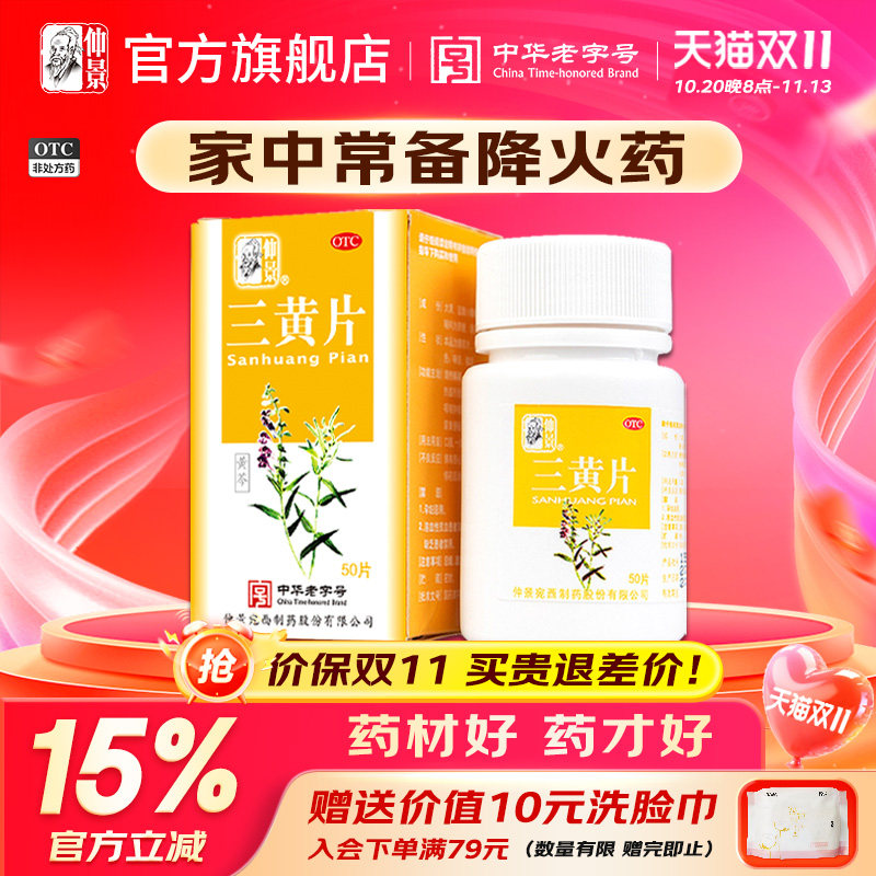 仲景三黄片清热解毒咽喉咙痛牙龈肿痛便秘上火清火降火官方旗舰店