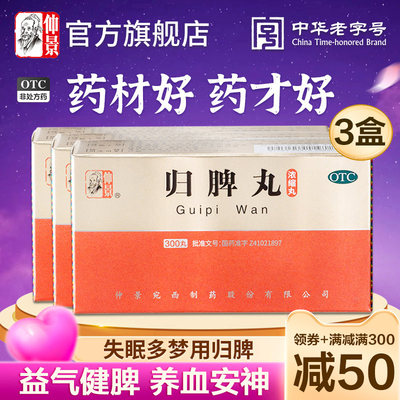 【仲景】归脾丸(浓缩丸)0.375g*300丸/盒*3盒官方旗舰店正品