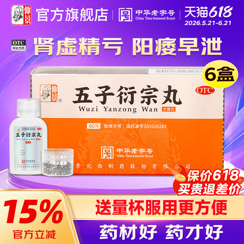 仲景五子衍宗丸正品补肾益精阳痿早泄治疗男士持久药衍宗片肾虚
