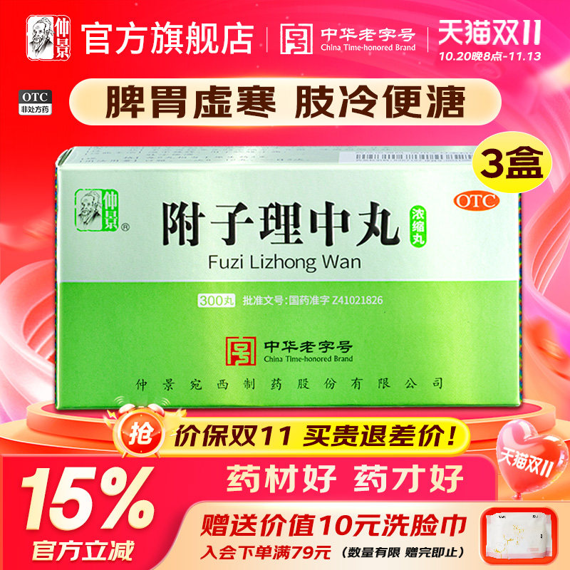 仲景牌附子理中丸浓缩丸正品健脾胃止腹泻拉肚子肠胃用药中药汤