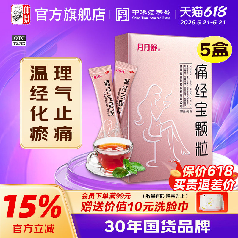 月月舒痛经宝颗粒*3盒宫寒月经不调色暗调经痛经药止痛妇科中药