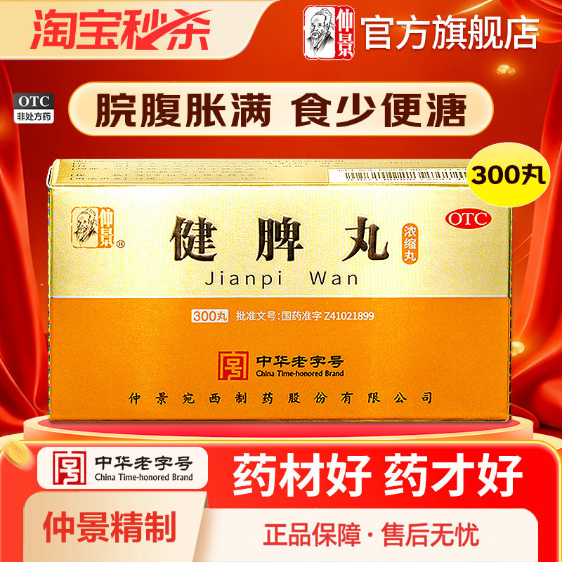 仲景健脾丸正品消食健脾祛湿调理脾胃去湿气重脾虚药张仲景旗舰店