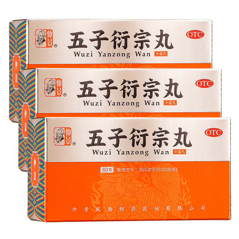 仲景五子衍宗子丸正品官方旗舰店补肾益精肾虚男士强肾阳痿早泄药