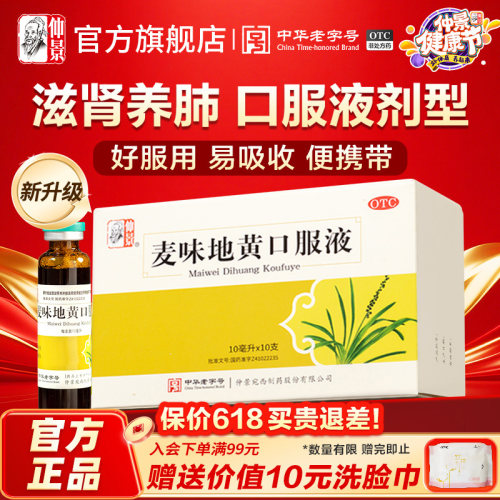【仲景】麦味地黄口服液10ml*10支/盒