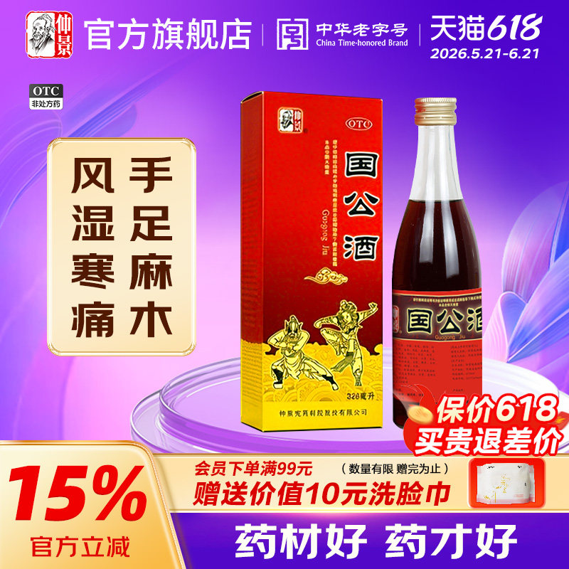 仲景国公酒328ml精装关节疼痛正品腰腿痛药酒风湿舒筋活血