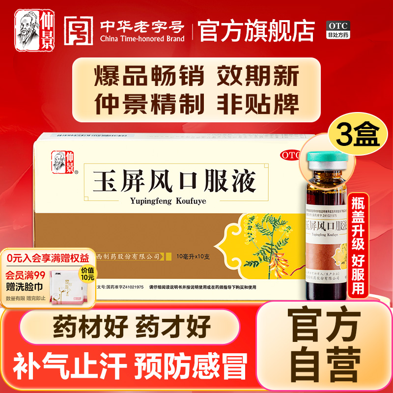 仲景玉屏风口服液黄芪官方旗舰店儿童自汗虚汗益气补气颗粒散成人