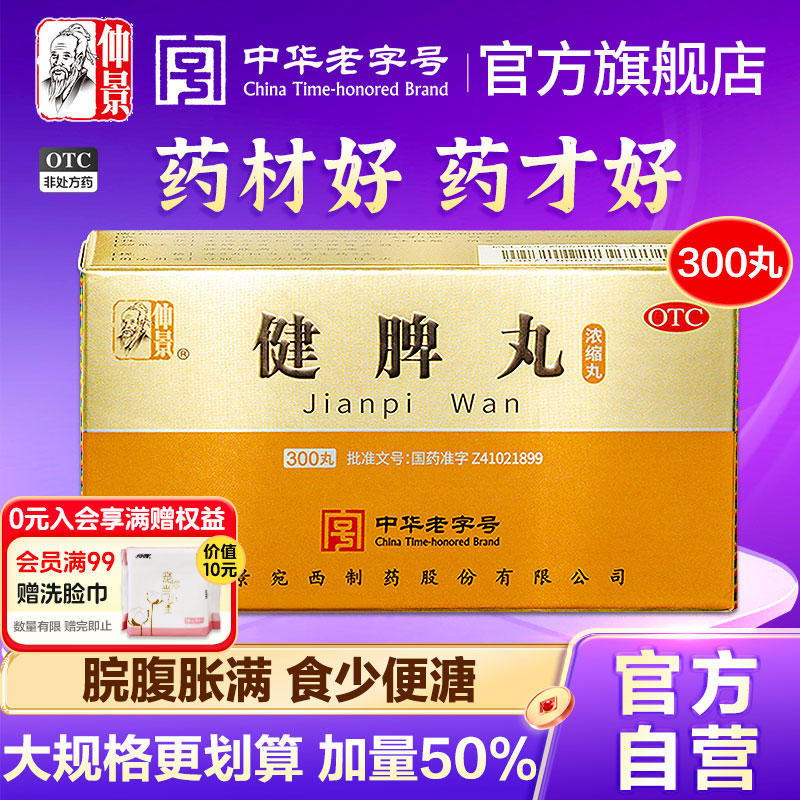 仲景健脾丸正品消食健脾祛湿调理脾胃去湿气重脾虚药张仲景旗舰店