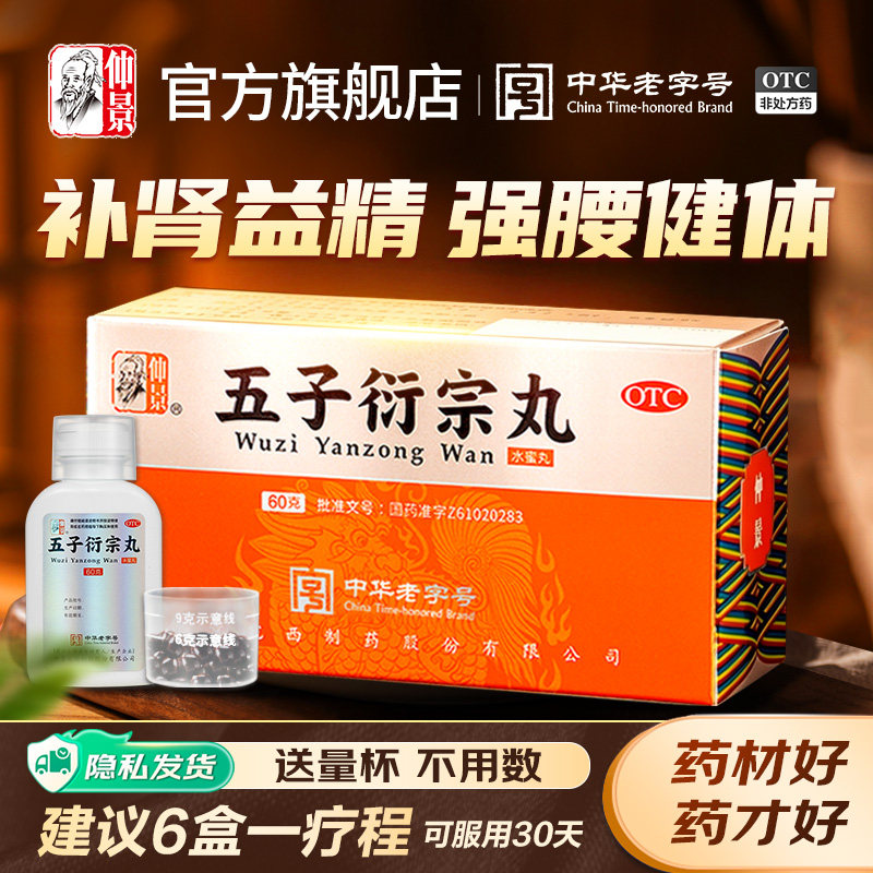 仲景五子衍宗丸正品补肾固精阳痿早泄男用衔宗丸片泄宗丸中药官方 - 实物图