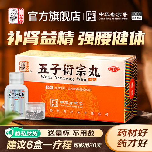 [仲景]五子衍宗丸60g*1瓶/盒精制非贴牌⭐⭐⭐⭐⭐
