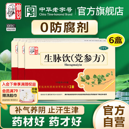 【仲景】生脉饮(党参方)10ml*10支/盒0防腐剂健康补气养阴生津