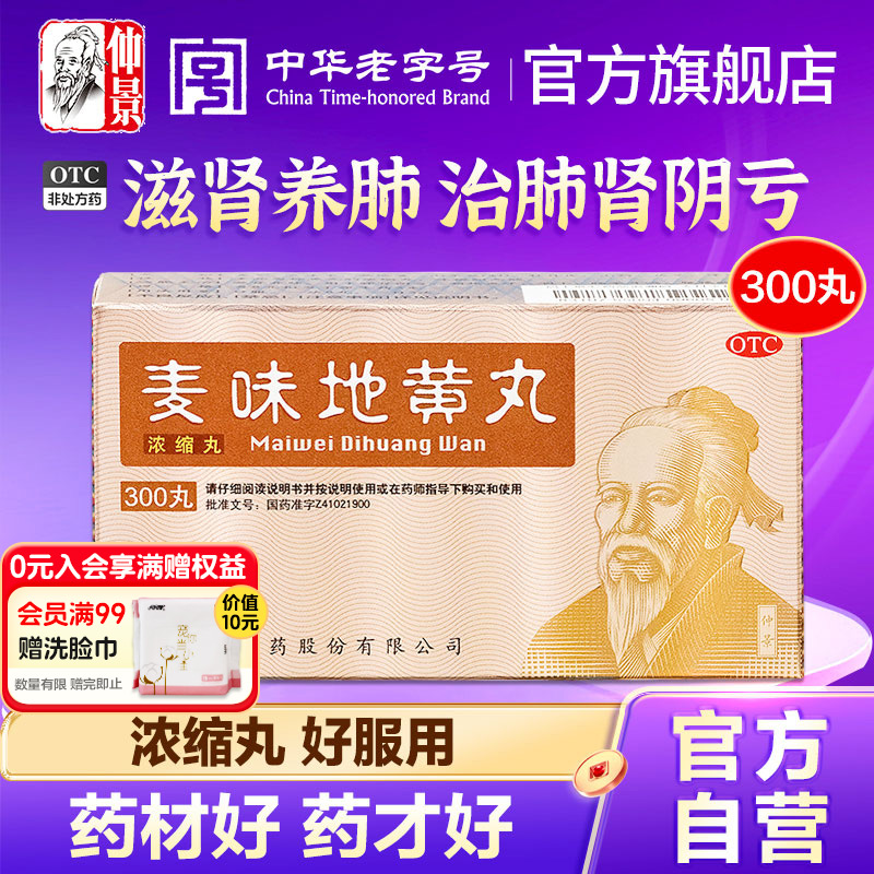 【仲景】麦味地黄丸(浓缩丸)300丸/盒官方旗舰店正品