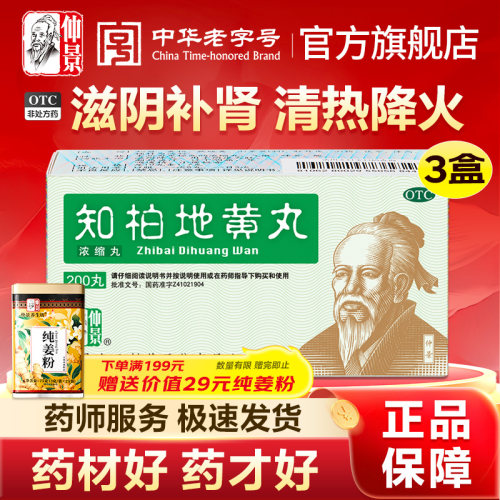 [仲景]知柏地黄丸0.17g*200丸*1瓶/盒官方旗舰店正品