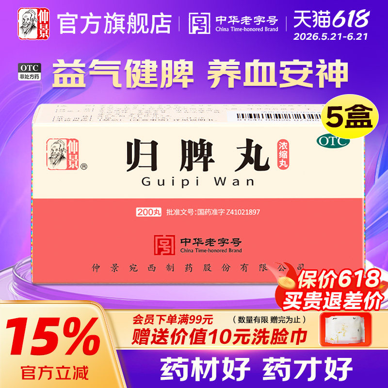 仲景归脾丸200丸心脾两虚养血安神失眠多梦正品旗舰店官网助眠药