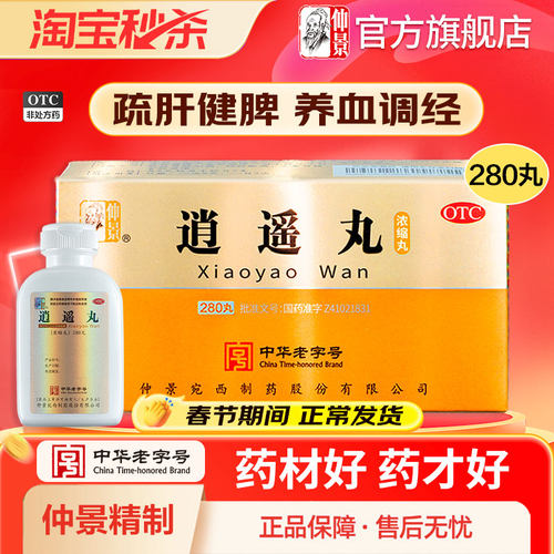 【仲景】逍遥丸360丸*1瓶/盒官方旗舰店正品